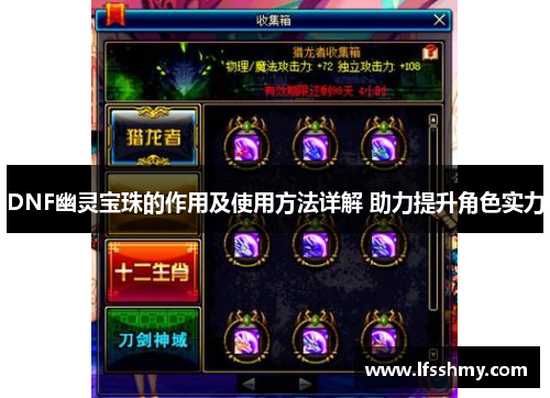 DNF幽灵宝珠的作用及使用方法详解 助力提升角色实力