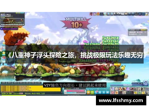 《八重神子浮头探险之旅，挑战极限玩法乐趣无穷》
