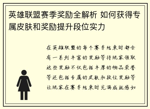 英雄联盟赛季奖励全解析 如何获得专属皮肤和奖励提升段位实力