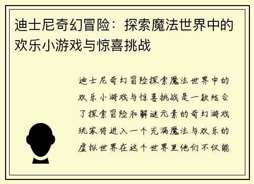 迪士尼奇幻冒险：探索魔法世界中的欢乐小游戏与惊喜挑战