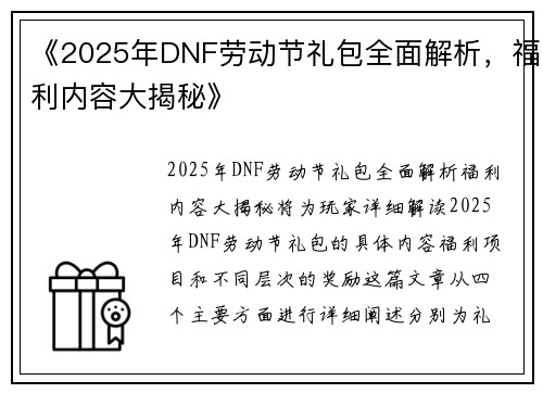 《2025年DNF劳动节礼包全面解析，福利内容大揭秘》