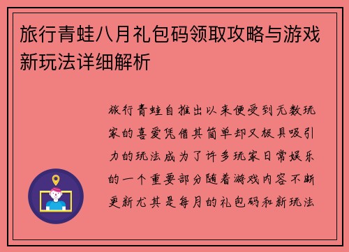 旅行青蛙八月礼包码领取攻略与游戏新玩法详细解析