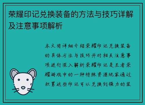 荣耀印记兑换装备的方法与技巧详解及注意事项解析