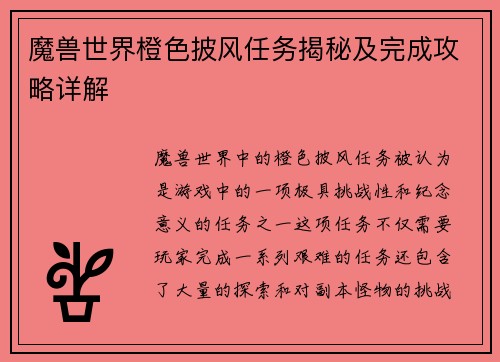 魔兽世界橙色披风任务揭秘及完成攻略详解