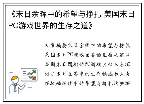 《末日余晖中的希望与挣扎 美国末日PC游戏世界的生存之道》