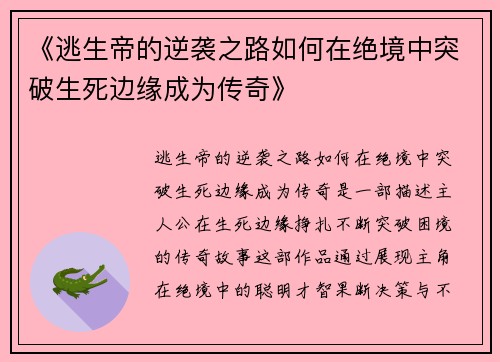 《逃生帝的逆袭之路如何在绝境中突破生死边缘成为传奇》
