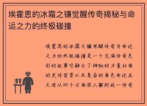埃霍恩的冰霜之镰觉醒传奇揭秘与命运之力的终极碰撞
