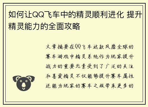 如何让QQ飞车中的精灵顺利进化 提升精灵能力的全面攻略