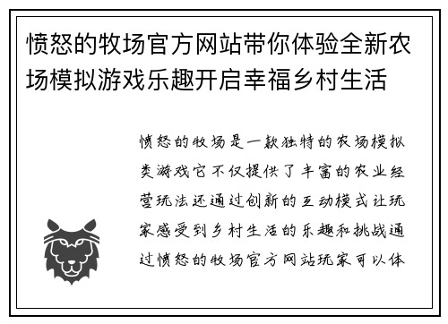 愤怒的牧场官方网站带你体验全新农场模拟游戏乐趣开启幸福乡村生活