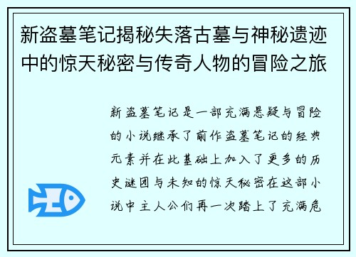 新盗墓笔记揭秘失落古墓与神秘遗迹中的惊天秘密与传奇人物的冒险之旅