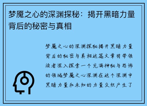 梦魇之心的深渊探秘：揭开黑暗力量背后的秘密与真相