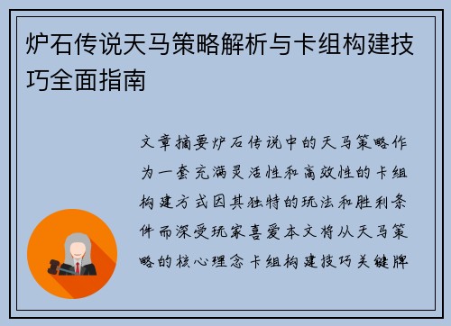 炉石传说天马策略解析与卡组构建技巧全面指南