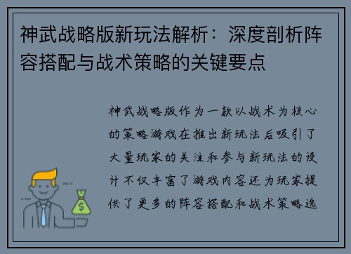 神武战略版新玩法解析：深度剖析阵容搭配与战术策略的关键要点