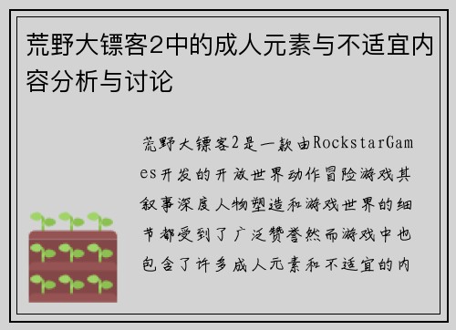 荒野大镖客2中的成人元素与不适宜内容分析与讨论