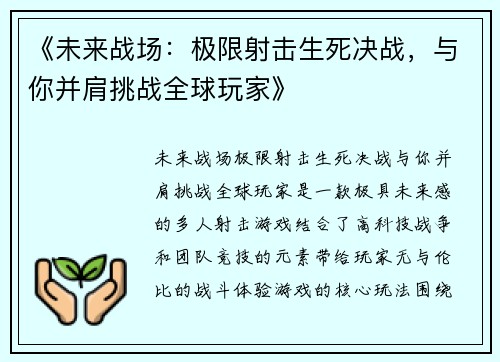 《未来战场：极限射击生死决战，与你并肩挑战全球玩家》