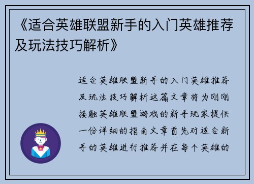 《适合英雄联盟新手的入门英雄推荐及玩法技巧解析》