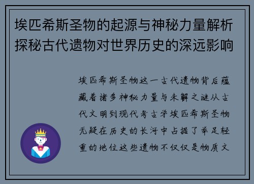 埃匹希斯圣物的起源与神秘力量解析探秘古代遗物对世界历史的深远影响
