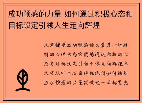 成功预感的力量 如何通过积极心态和目标设定引领人生走向辉煌