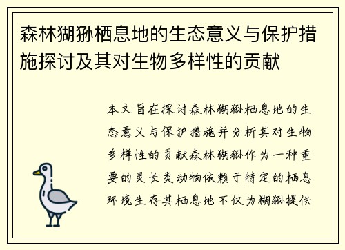 森林猢狲栖息地的生态意义与保护措施探讨及其对生物多样性的贡献