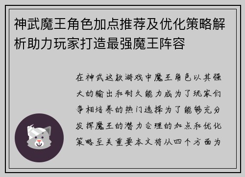 神武魔王角色加点推荐及优化策略解析助力玩家打造最强魔王阵容