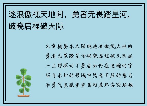 逐浪傲视天地间，勇者无畏踏星河，破晓启程破天际