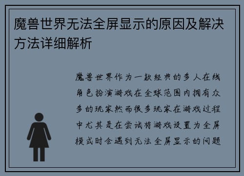 魔兽世界无法全屏显示的原因及解决方法详细解析