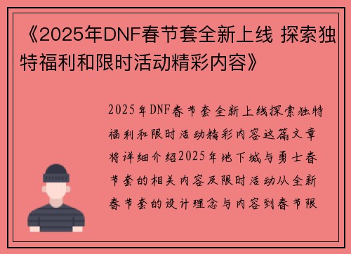 《2025年DNF春节套全新上线 探索独特福利和限时活动精彩内容》