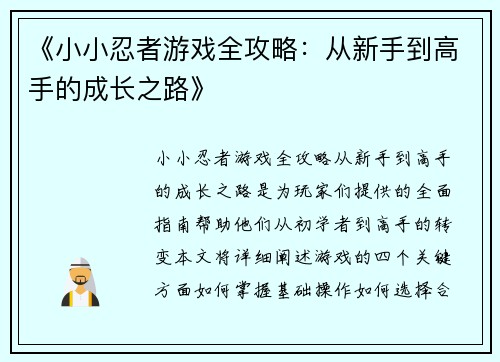 《小小忍者游戏全攻略：从新手到高手的成长之路》