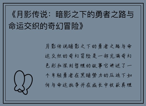 《月影传说：暗影之下的勇者之路与命运交织的奇幻冒险》