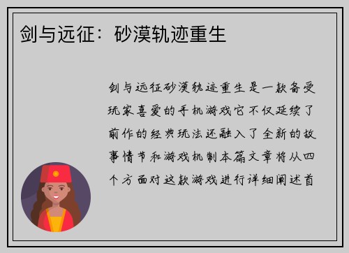 剑与远征：砂漠轨迹重生