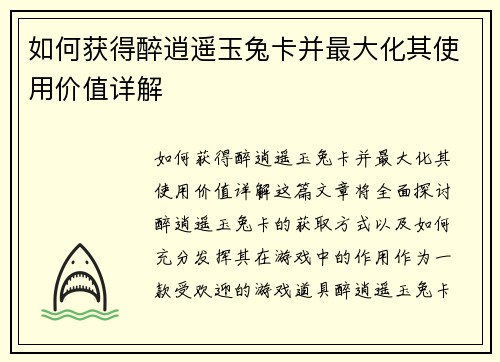 如何获得醉逍遥玉兔卡并最大化其使用价值详解