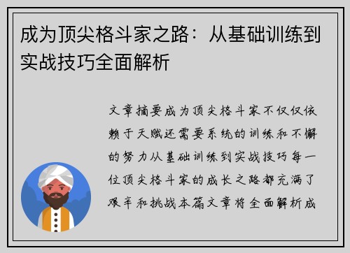 成为顶尖格斗家之路：从基础训练到实战技巧全面解析