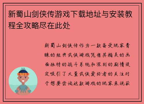新蜀山剑侠传游戏下载地址与安装教程全攻略尽在此处