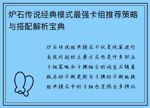 炉石传说经典模式最强卡组推荐策略与搭配解析宝典