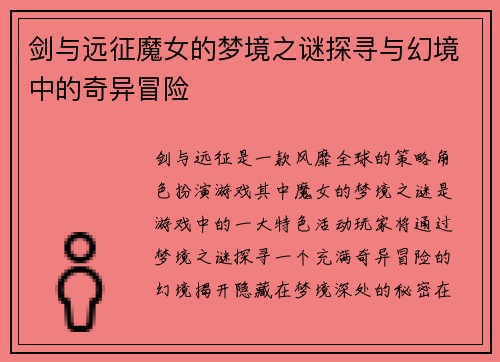 剑与远征魔女的梦境之谜探寻与幻境中的奇异冒险