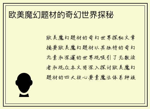 欧美魔幻题材的奇幻世界探秘