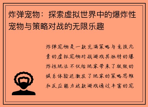 炸弹宠物：探索虚拟世界中的爆炸性宠物与策略对战的无限乐趣