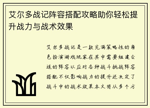 艾尔多战记阵容搭配攻略助你轻松提升战力与战术效果