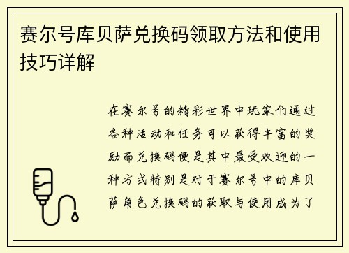赛尔号库贝萨兑换码领取方法和使用技巧详解