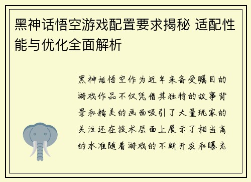 黑神话悟空游戏配置要求揭秘 适配性能与优化全面解析