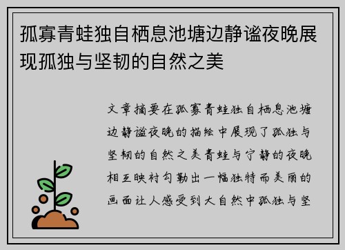 孤寡青蛙独自栖息池塘边静谧夜晚展现孤独与坚韧的自然之美