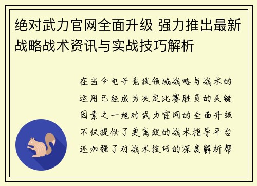绝对武力官网全面升级 强力推出最新战略战术资讯与实战技巧解析