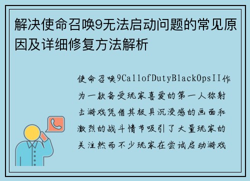 解决使命召唤9无法启动问题的常见原因及详细修复方法解析