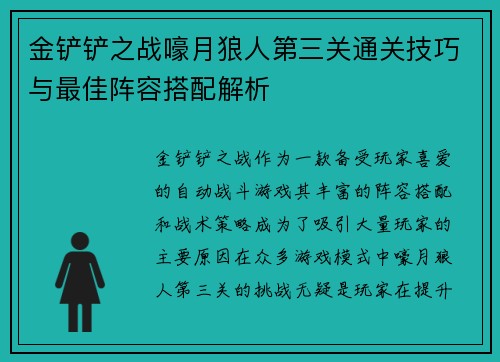 金铲铲之战嚎月狼人第三关通关技巧与最佳阵容搭配解析 金铲铲之战嚎月狼人第三关通关技巧与最佳阵容搭配解析