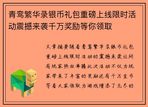青鸾繁华录银币礼包重磅上线限时活动震撼来袭千万奖励等你领取 青鸾繁华录银币礼包重磅上线限时活动震撼来袭千万奖励等你领取