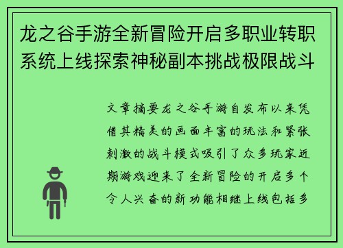 龙之谷手游全新冒险开启多职业转职系统上线探索神秘副本挑战极限战斗 龙之谷手游全新冒险开启多职业转职系统上线探索神秘副本挑战极限战斗