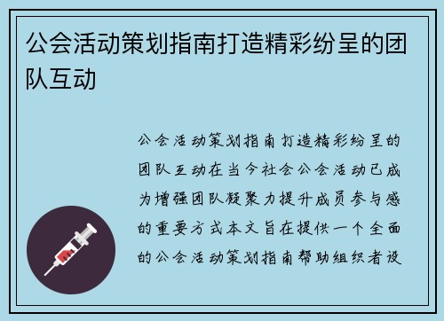 公会活动策划指南打造精彩纷呈的团队互动