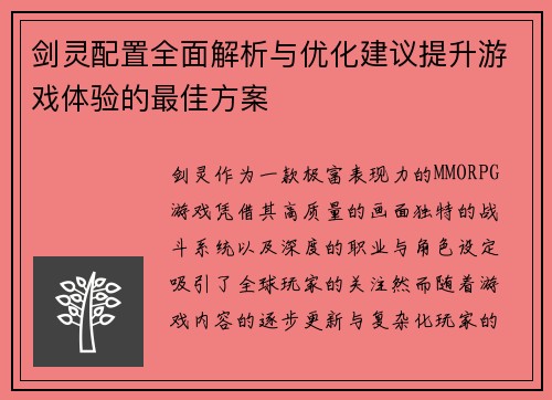 剑灵配置全面解析与优化建议提升游戏体验的最佳方案