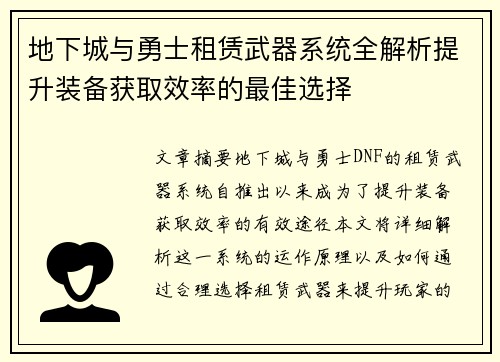 地下城与勇士租赁武器系统全解析提升装备获取效率的最佳选择