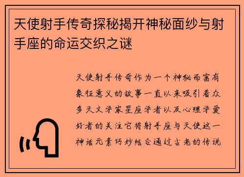 天使射手传奇探秘揭开神秘面纱与射手座的命运交织之谜